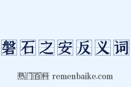 磐石之安反义词是什么意思的图片